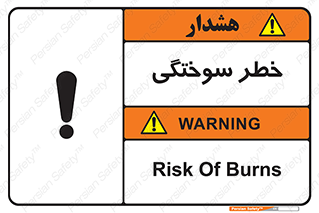 تابلوی ایمنی خطر سوختگی – طرح 09981