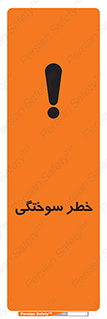 تابلوی ایمنی خطر سوختگی – طرح 09981