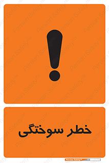 تابلوی ایمنی خطر سوختگی – طرح 09981