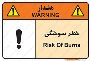 تابلوی ایمنی خطر سوختگی – طرح 09981