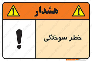 hot , Heat , داغ , حرارت , گرما , 