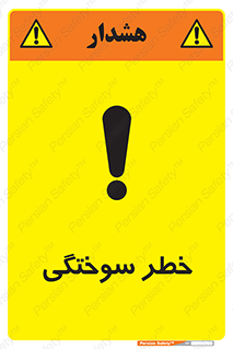 تابلوی ایمنی خطر سوختگی – طرح 09981