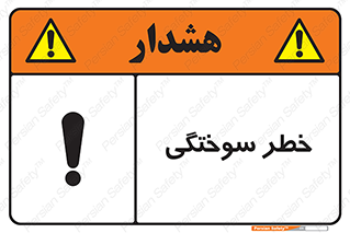 hot , Heat , داغ , حرارت , گرما , 