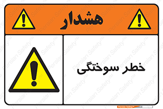 hot , Heat , داغ , حرارت , گرما , 