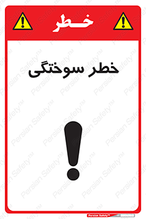 تابلوی ایمنی خطر سوختگی – طرح 09981