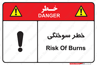 تابلوی ایمنی خطر سوختگی – طرح 09981