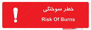 تابلوی ایمنی خطر سوختگی – طرح 09981