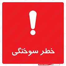 hot , Heat , داغ , حرارت , گرما , 