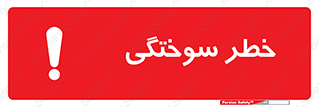 hot , Heat , داغ , حرارت , گرما , 
