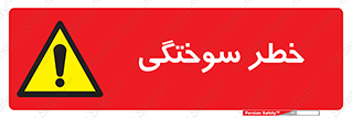 hot , Heat , داغ , حرارت , گرما , 