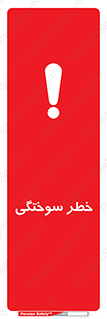 تابلوی ایمنی خطر سوختگی – طرح 09981