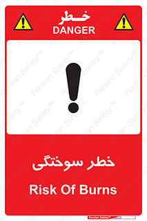تابلوی ایمنی خطر سوختگی – طرح 09981
