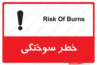 تابلوی ایمنی خطر سوختگی – طرح 09981