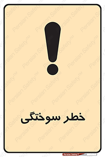 تابلوی ایمنی خطر سوختگی – طرح 09981