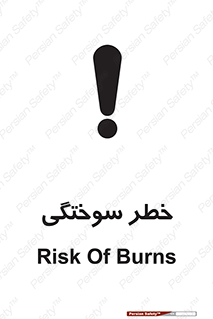 تابلوی ایمنی خطر سوختگی – طرح 09981