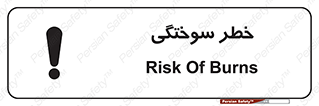 تابلوی ایمنی خطر سوختگی – طرح 09981
