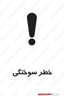 تابلوی ایمنی خطر سوختگی – طرح 09981