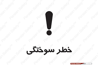 تابلوی ایمنی خطر سوختگی – طرح 09981