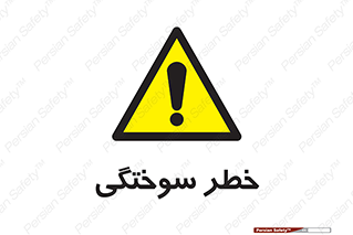 hot , Heat , داغ , حرارت , گرما , 