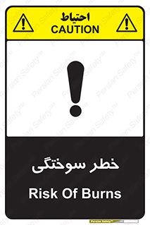 تابلوی ایمنی خطر سوختگی – طرح 09981