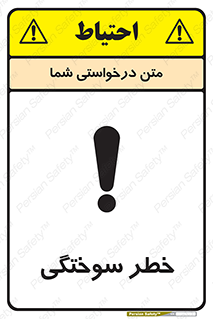 تابلوی ایمنی خطر سوختگی – طرح 09981