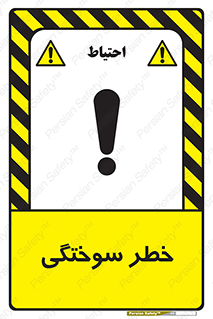 تابلوی ایمنی خطر سوختگی – طرح 09981