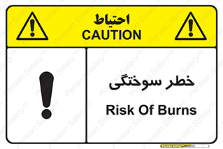 تابلوی ایمنی خطر سوختگی – طرح 09981