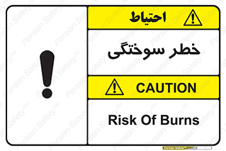 تابلوی ایمنی خطر سوختگی – طرح 09981
