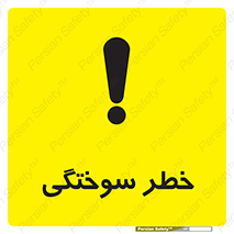 تابلوی ایمنی خطر سوختگی – طرح 09981
