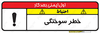 تابلوی ایمنی خطر سوختگی – طرح 09981