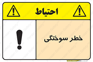 تابلوی ایمنی خطر سوختگی – طرح 09981