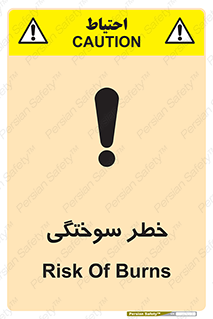 تابلوی ایمنی خطر سوختگی – طرح 09981