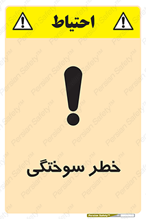 تابلوی ایمنی خطر سوختگی – طرح 09981