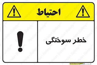 تابلوی ایمنی خطر سوختگی – طرح 09981