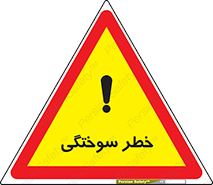 hot , Heat , داغ , حرارت , گرما , 