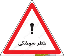تابلوی ایمنی خطر سوختگی – طرح 09981