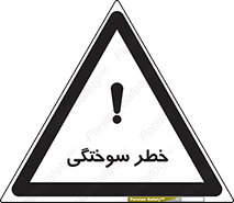 تابلوی ایمنی خطر سوختگی – طرح 09981