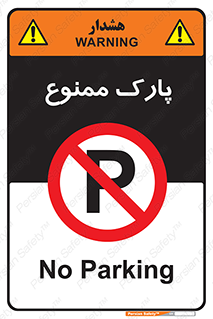 Parking , prohibited , پارکینگ , توقف , ایستگاه , 