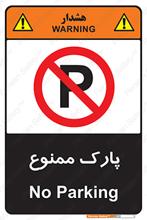 Parking , prohibited , پارکینگ , توقف , ایستگاه , 