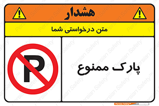 Parking , prohibited , پارکینگ , توقف , ایستگاه , 