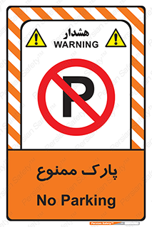 Parking , prohibited , پارکینگ , توقف , ایستگاه , 