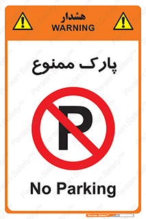 Parking , prohibited , پارکینگ , توقف , ایستگاه , 