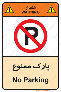 Parking , prohibited , پارکینگ , توقف , ایستگاه , 