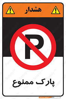 Parking , prohibited , پارکینگ , توقف , ایستگاه , 