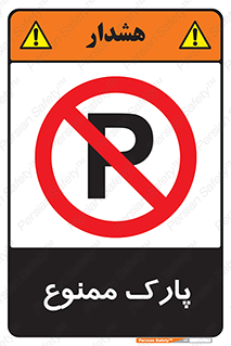 Parking , prohibited , پارکینگ , توقف , ایستگاه , 