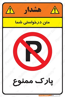 Parking , prohibited , پارکینگ , توقف , ایستگاه , 