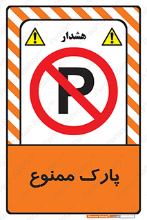 Parking , prohibited , پارکینگ , توقف , ایستگاه , 