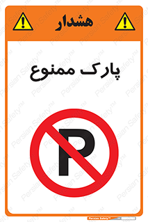 Parking , prohibited , پارکینگ , توقف , ایستگاه , 