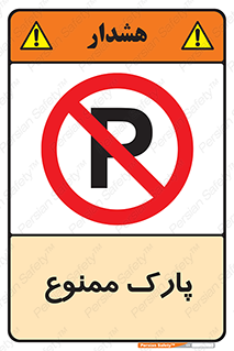 Parking , prohibited , پارکینگ , توقف , ایستگاه , 
