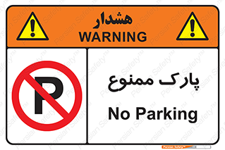 Parking , prohibited , پارکینگ , توقف , ایستگاه , 